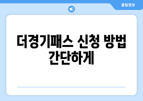 더경기패스 신청 방법 간단하게