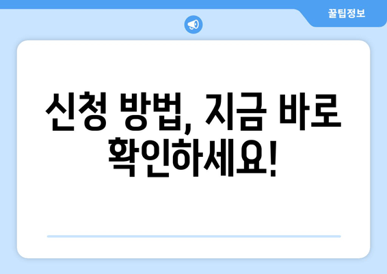 신청 방법, 지금 바로 확인하세요!