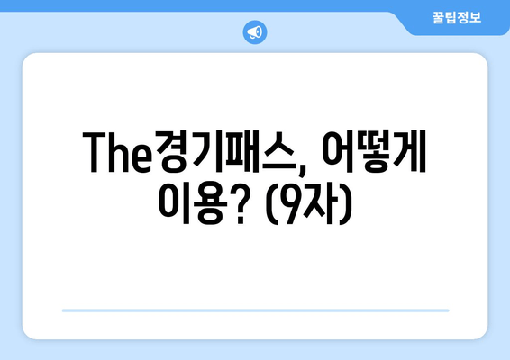 The경기패스, 어떻게 이용? (9자)