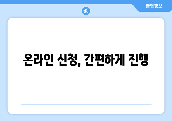 온라인 신청, 간편하게 진행