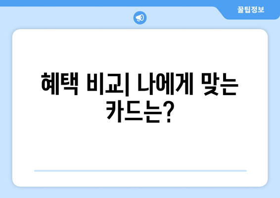 혜택 비교| 나에게 맞는 카드는?