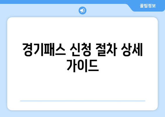 경기패스 신청 절차 상세 가이드