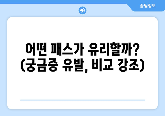 어떤 패스가 유리할까? (궁금증 유발, 비교 강조)