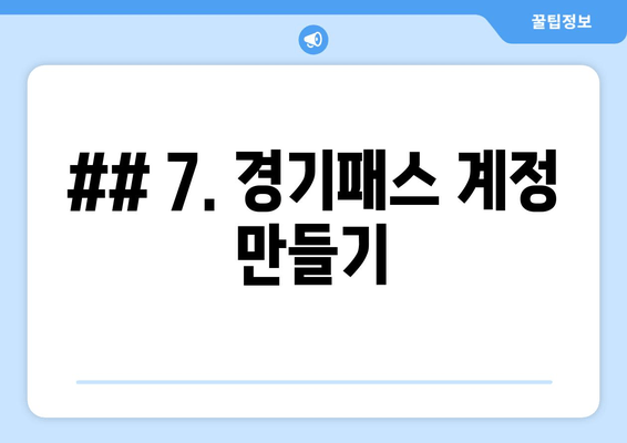 ## 7. 경기패스 계정 만들기
