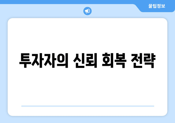 투자자의 신뢰 회복 전략