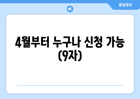 4월부터 누구나 신청 가능 (9자)