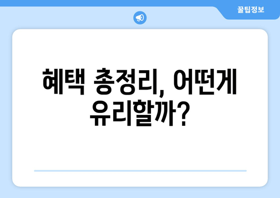 혜택 총정리, 어떤게 유리할까?