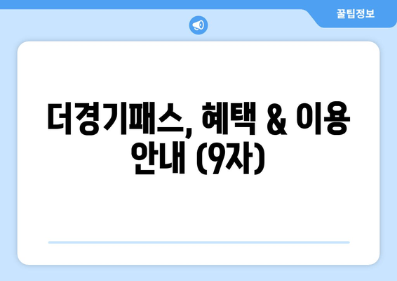 더경기패스, 혜택 & 이용 안내 (9자)