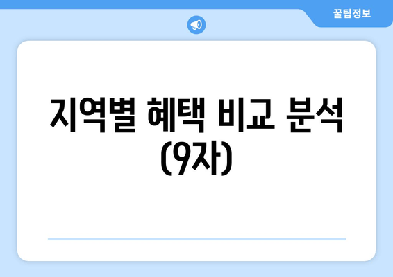 지역별 혜택 비교 분석 (9자)