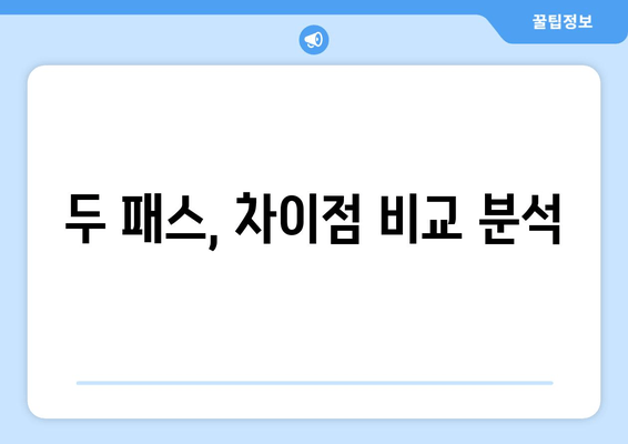 두 패스, 차이점 비교 분석