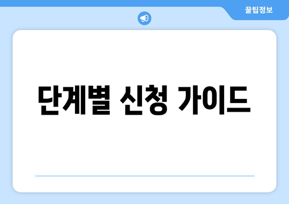 단계별 신청 가이드