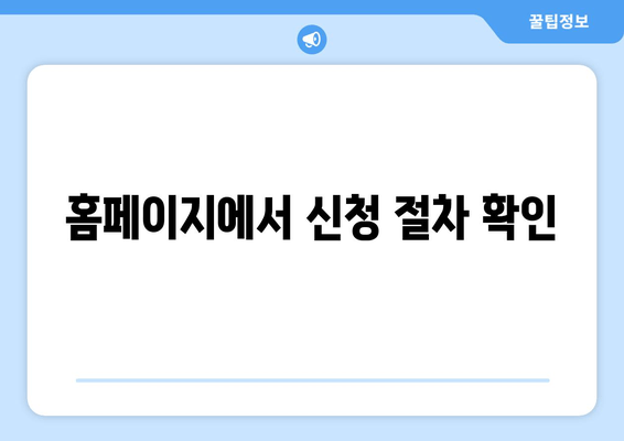 홈페이지에서 신청 절차 확인