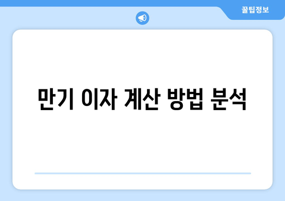 만기 이자 계산 방법 분석