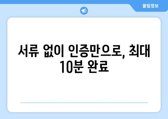 서류 없이 인증만으로, 최대 10분 완료