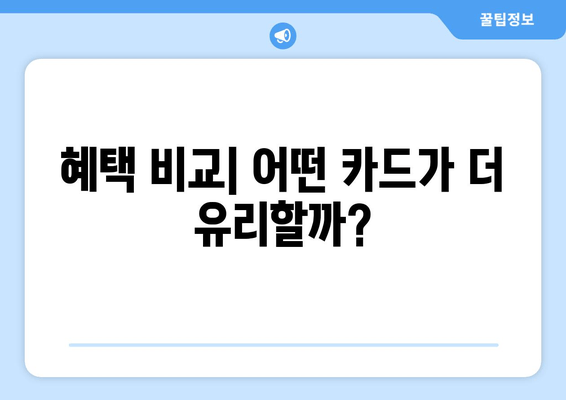 혜택 비교| 어떤 카드가 더 유리할까?