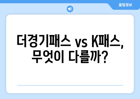 더경기패스 vs K패스, 무엇이 다를까?