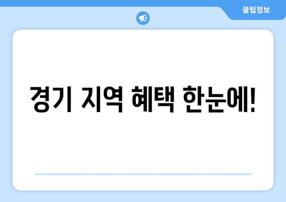 경기 지역 혜택 한눈에!