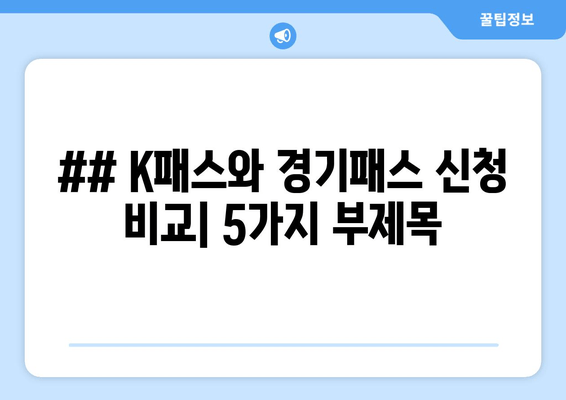 ## K패스와 경기패스 신청 비교| 5가지 부제목