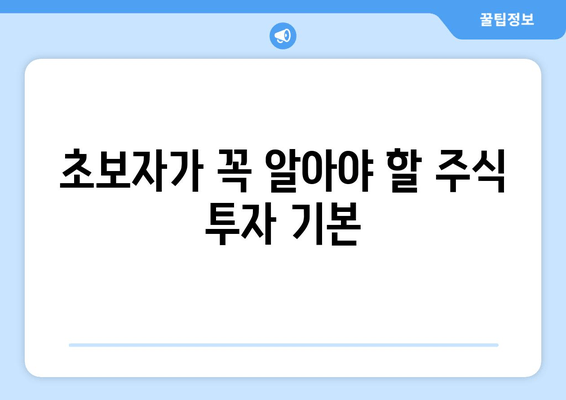 초보자가 꼭 알아야 할 주식 투자 기본