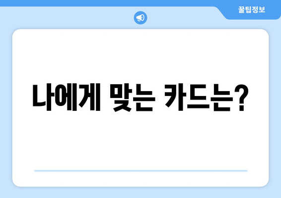 나에게 맞는 카드는?