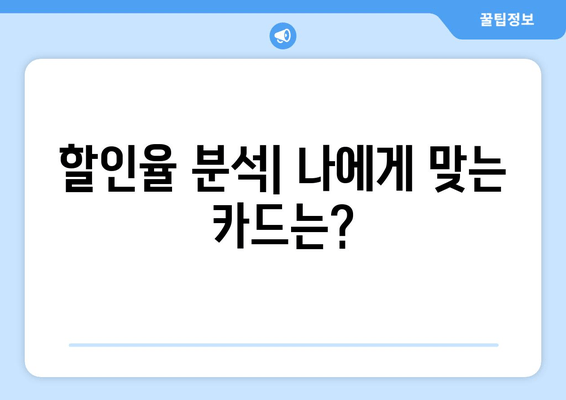 할인율 분석| 나에게 맞는 카드는?