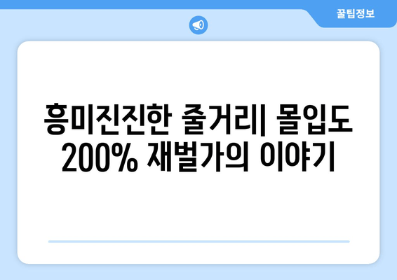 재벌집 막내아들 다시보기| 실시간 무료 시청 & 등장인물 총정리 | OTT 업로드 시간, 회차 정보, 줄거리