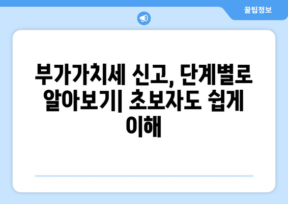 부가가치세 신고 완벽 가이드| 홈택스, 손택스 절차 & 일정 | 단계별 설명, 유용한 팁, 성공적인 신고