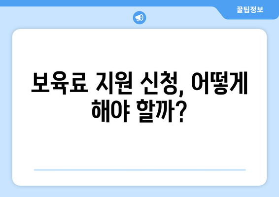 보육료 지원, 내가 받을 수 있을까? | 신청 조건 및 절차 완벽 가이드