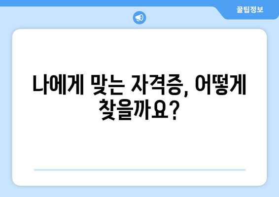 전문 기술 습득의 지름길, 공인 자격증 시험 완벽 가이드 | 자격증 정보, 시험 준비, 합격 전략