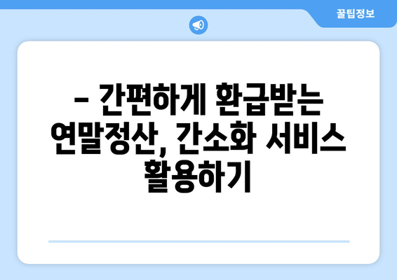 연말정산 꿀팁| 간소화 서비스 활용 & 미리보기로 환급 극대화하기 | 절세 전략, 연말정산 가이드