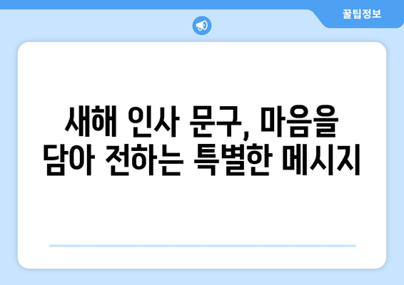 2024년 새해 인사말 문구 & 이미지 모음|  따뜻한 마음을 전하는 특별한 메시지 | 새해 인사, 새해 카드, 설날 인사, 덕담, 이미지