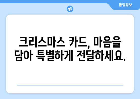 크리스마스 인사 카드 문구| 마음을 전하는 따뜻한 크리스마스 위시 | 감동적인 메시지 모음 & 카드 디자인 추천