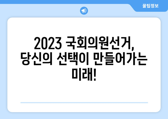 2023 국회의원선거 실시간 개표 방송 가이드| 3사 중계 & 최신 결과 확인! |  선거 결과, 개표 현황, 후보자 정보