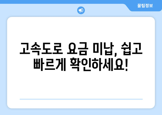 고속도로 요금 미납 조회, 이제 간편하게! | 빠르고 정확한 안내 가이드