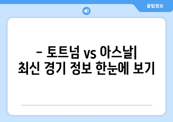 토트넘 vs 아스날 | 오늘 축구 경기 실시간 무료 중계 & 시청 꿀팁 | 경기 정보, 하이라이트, 분석