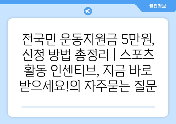 전국민 운동지원금 5만원, 신청 방법 총정리 | 스포츠 활동 인센티브, 지금 바로 받으세요!