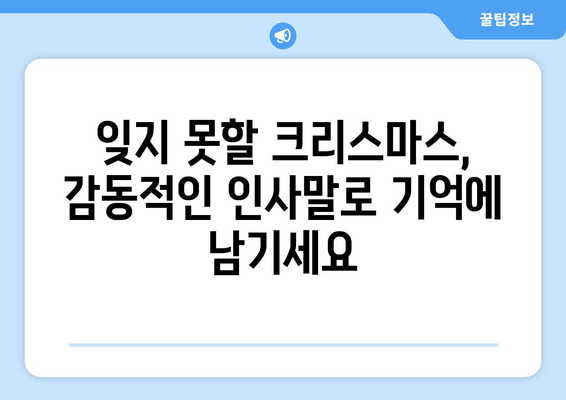 크리스마스 인사말| 따뜻하고 진심 어린 문구 모음 | 친구, 가족, 연인에게 전하는 특별한 메시지