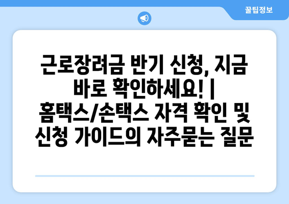 근로장려금 반기 신청, 지금 바로 확인하세요! | 홈택스/손택스 자격 확인 및 신청 가이드