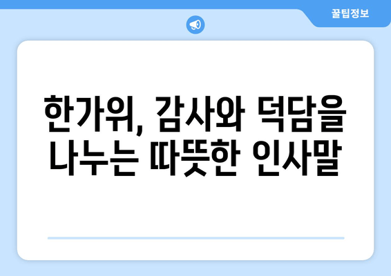 추석 인사말 모음| 한가위, 마음을 전하는 따뜻한 말 한마디 | 명절 인사, 가족, 친구, 친척