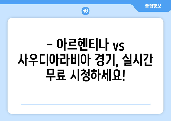 아르헨티나 vs 사우디아라비아 월드컵 경기 실시간 무료 시청 | 중계 정보 & 하이라이트