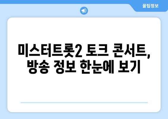 미스터트롯2 토크 콘서트 무료 시청 완벽 가이드| 실시간 & 다시보기 |  방법, 링크, 정보 총정리