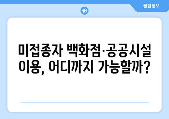 미접종 방역패스 적용 기준| 백화점, 공공시설 이용 규제 완벽 가이드 | 최신 정보, 자주 묻는 질문, 해결책