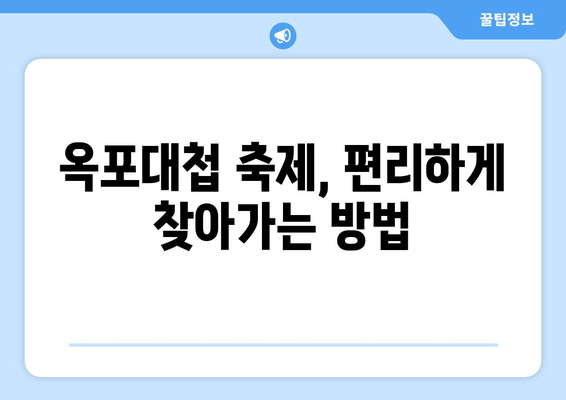 거제 옥포대첩 축제 완벽 가이드| 날짜, 장소, 오시는 길, 즐길 거리 총정리 | 거제, 옥포대첩, 축제, 여행, 가이드