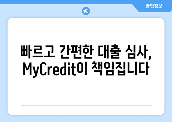 개인사업자 맞춤 대출 솔루션 | MyCredit| 사업 성공을 위한 최적의 금융 파트너