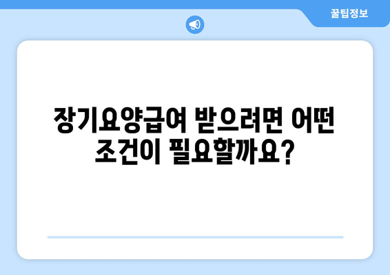 장기요양급여 월 한도액| 자격, 신청 방법, 안내 | 요양등급, 비용, 지원 대상, 궁금증 해결