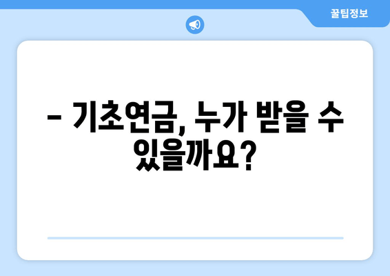 기초연금 신청, 이렇게 하면 됩니다! | 간편 신청 가이드, 서류, 필수 정보 완벽 정리