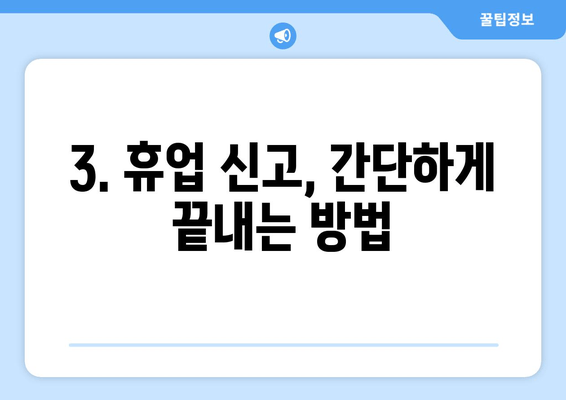 공인중개사 폐업 또는 휴업? 완벽 가이드| 절차, 신고, 주의사항 | 부동산, 중개업, 폐업신고, 휴업신고