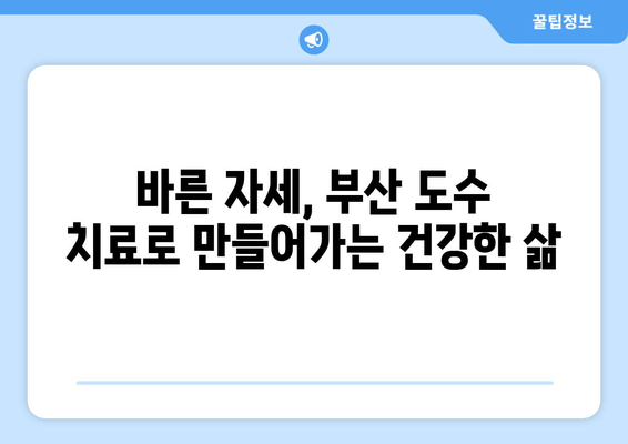 틀어진 척추와 골반, 부산 도수 치료로 바로잡기| 통증 해결 및 자세 개선 | 부산 도수 치료, 척추 교정, 골반 교정, 통증 완화