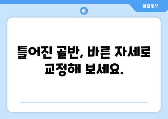 틀어진 골반, 교정하고 증상 완화하는 자세 & 운동 | 골반 불균형, 통증 해소, 자세 개선