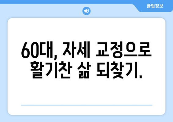 60대 헬스| 자세 교정 상동점검 가이드 | 허리 통증 완화, 균형 개선, 건강한 노년